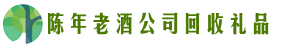 日照聚信回收烟酒店